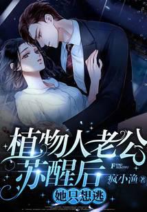 植物人老公苏醒后，她只想逃