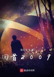 回首2009