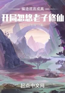 编造谎言成真：开局忽悠老子修仙