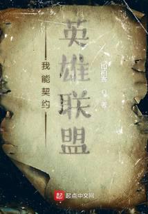 我能契约英雄联盟