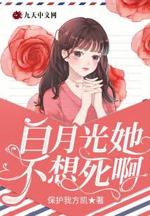 白月光她不想死啊