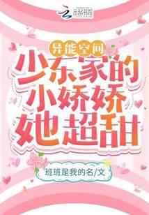 异能空间：少东家的小娇娇她超甜