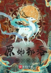 原始部落种田崛起