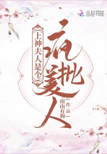 上神夫人是个疯批美人
