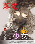 落宅的双身少女