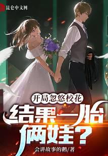 开局忽悠校花，结果一胎俩娃？