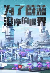 为了蔚蓝澄净的世界