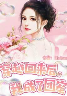 穿越回来后，我成了团宠