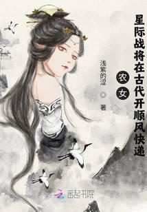 农女：星际战将在古代开顺风快递