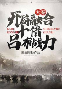 大秦：开局融合十倍吕布战力