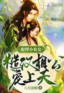 彪悍小农女，糙汉相公宠上天