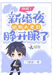 劲爆！新婚夜植物人老公睁开眼了