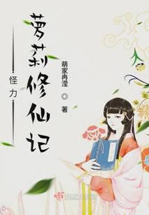 三丫异世探险记