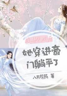 渡劫失败后，她穿进豪门躺平了