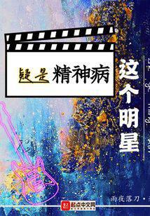 这个明星疑是精神病