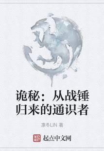 诡秘：从战锤归来的通识者