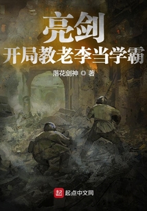 亮剑：开局教老李当学霸