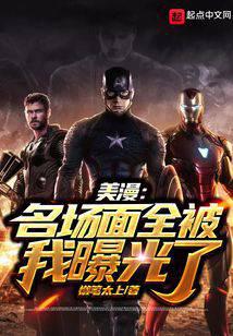 美漫：名场面全被我曝光了
