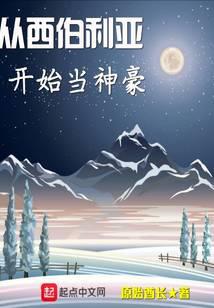 从西伯利亚开始当神豪