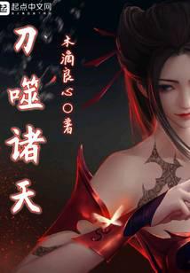 刀噬诸天