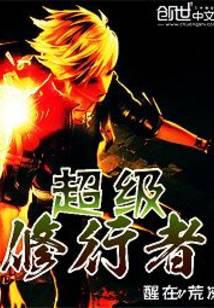 超级修行者