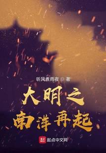 大明之南洋再起