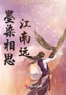 墨染相思江南远