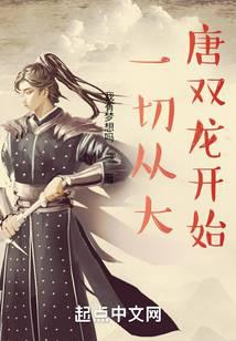 一切从大唐双龙开始