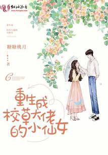 重生成校草大佬的小仙女