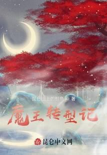 魔王转型记