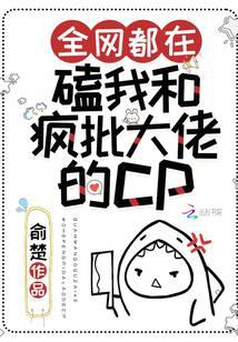 全网都在磕我和疯批大佬的cp
