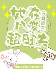 空间团宠：她在八零超旺夫