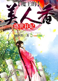 美人香，魔王的惑世狂妃