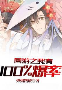 网游之我有100%爆率