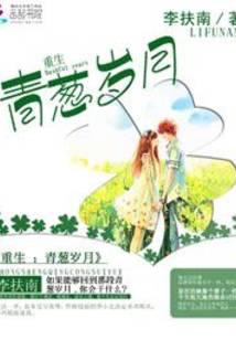 重生：青葱岁月