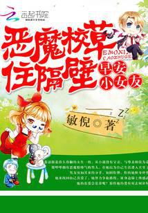 恶魔校草住隔壁：早安，小女友