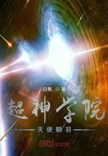 超神学院天使鹤羽