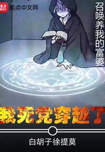 我死党穿越了