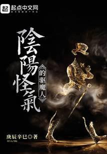 阴阳怪气的驱魔人