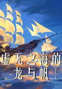虚无之海的龙与帆
