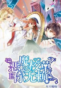 恶魔校草你无赖