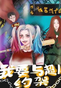 我要与超人约架