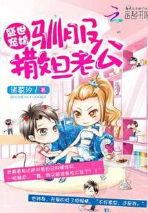 盛世宠婚：驯服撒旦老公