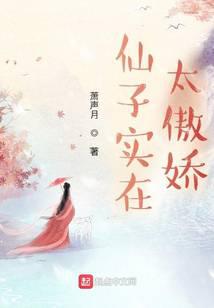 仙子实在太傲娇