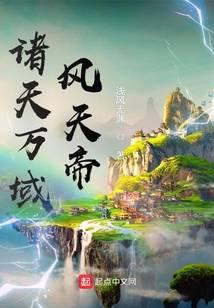 诸天万域风天帝