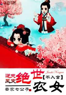 逆天凤变：绝世农女不入宫