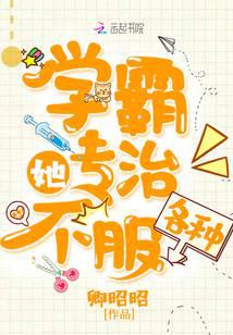 学霸她专治各种不服