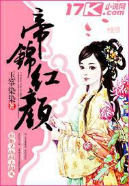 帝锦红颜