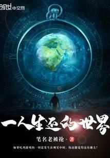 一人生还的世界
