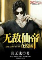 无敌仙帝在校园